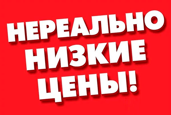 Снижение цен